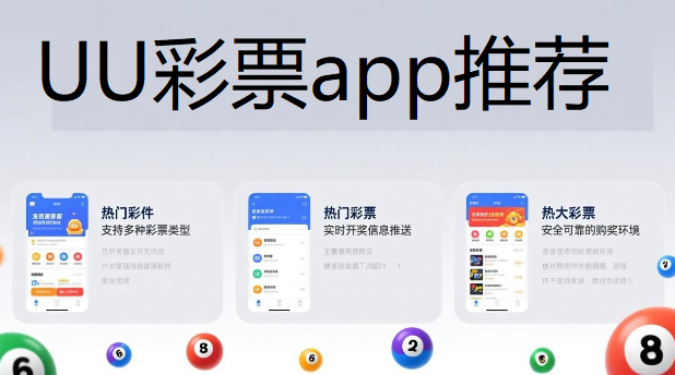 UU彩票app推荐下载-UU彩票软件合集-UU彩票版本大全