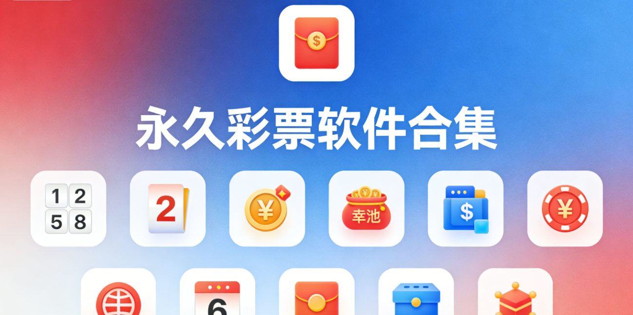 永久彩票软件下载-永久彩票iOS版/最新版/官网版-永久彩票软件大全