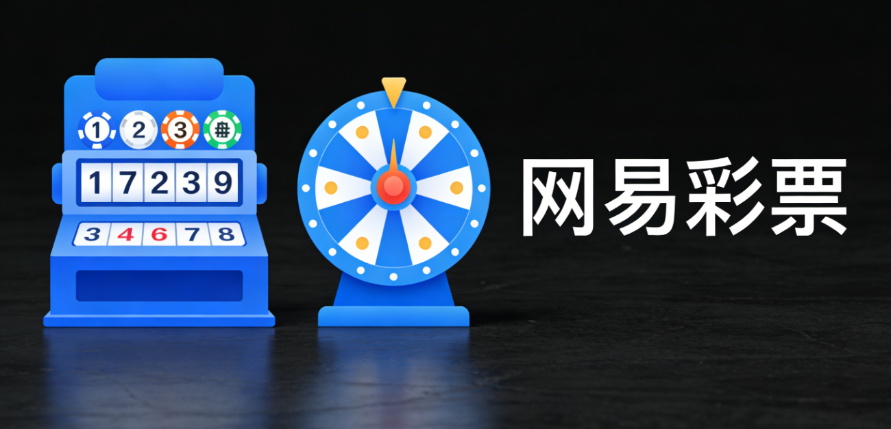 网易彩票软件下载-网易彩票手机版/官网版/最新版-网易彩票软件大全