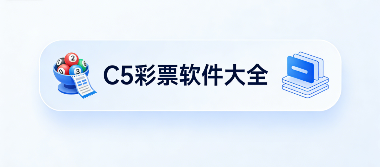 C5彩票软件下载-C5彩票官网版/iOS版/珍藏版-C5彩票软件合集