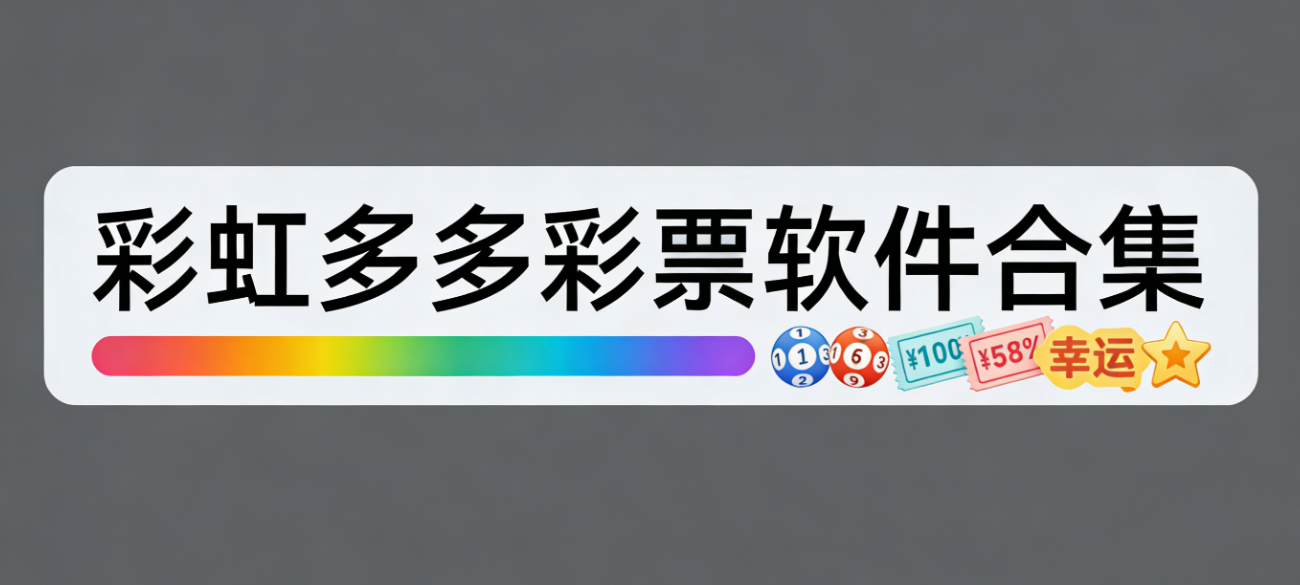 彩虹多多彩票软件下载-彩虹多多彩票安卓版/iOS版/最新版-彩虹多多彩票软件大全