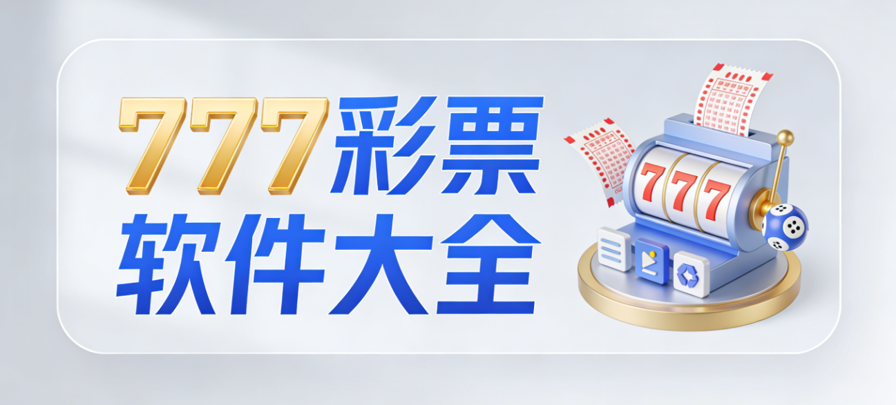 777彩票软件下载-777彩票手机版/珍藏版/极速版-777彩票软件合集