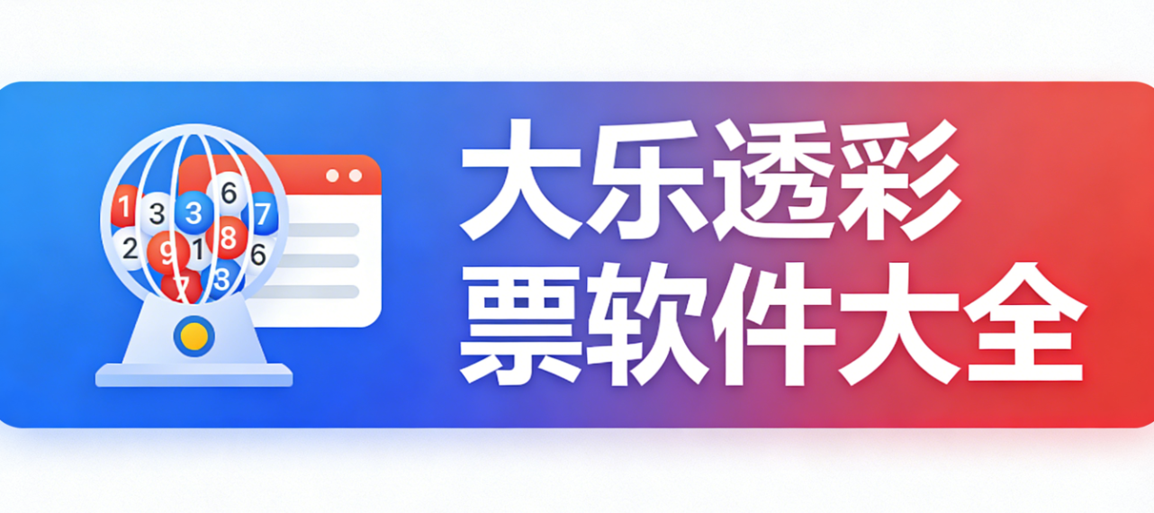 大乐透彩票软件下载-大乐透彩票正式版/黄金版/完整版-大乐透彩票软件合集