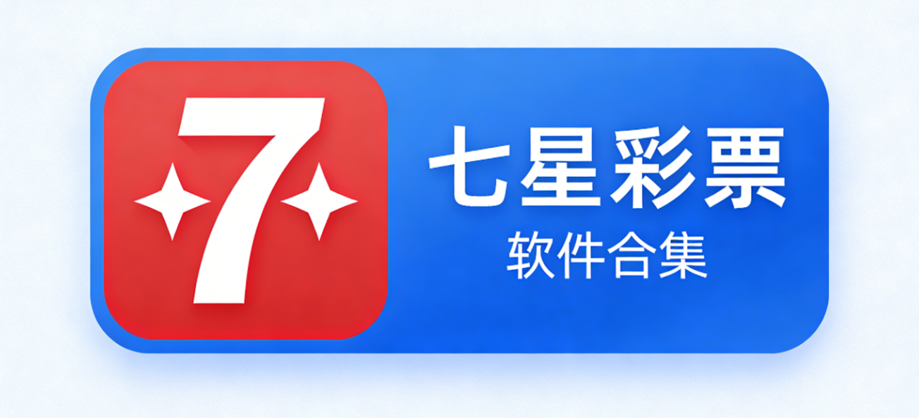 七星彩票软件下载-七星彩票绿色版/完整版/手机版-七星彩票软件大全