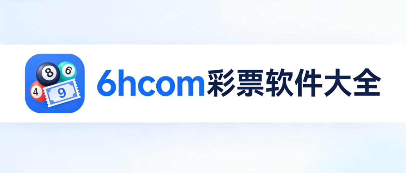 6hcom彩票软件下载-6hcom彩票珍藏版/绿色版/黄金版-6hcom彩票软件合集