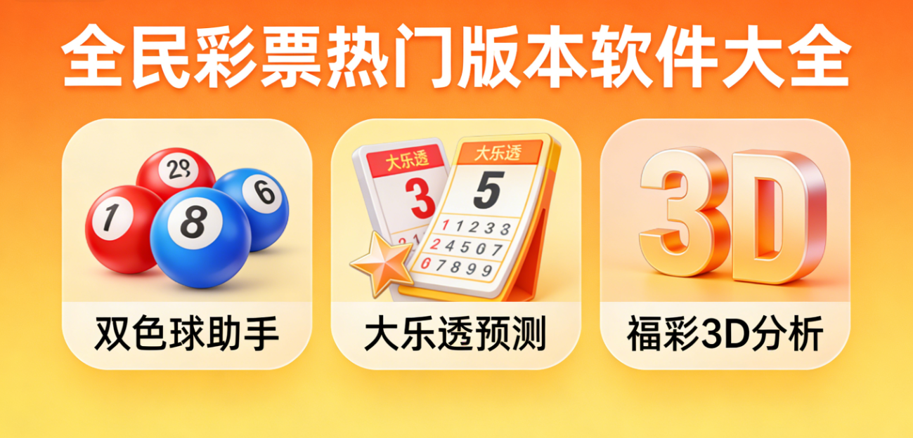 全民彩票热门版本软件下载-全民彩票绿色版/安卓版/极速版-全民彩票热门版本软件合集
