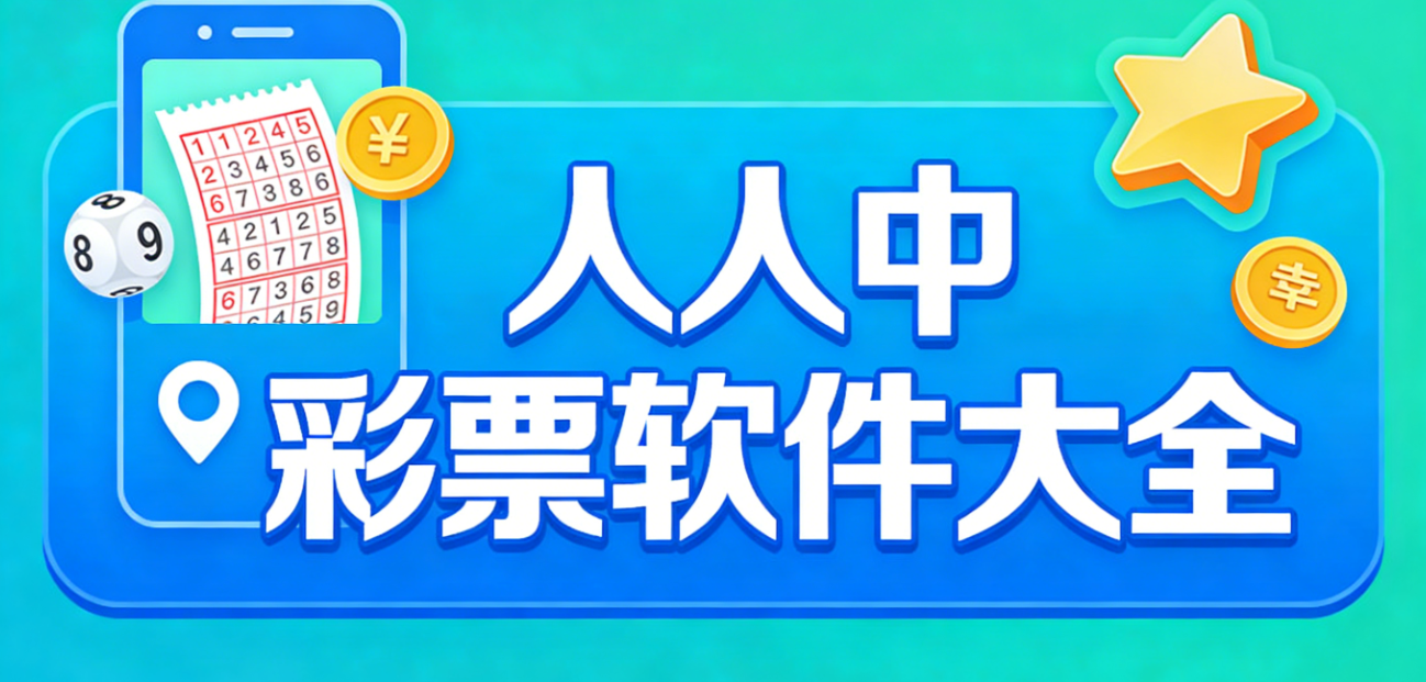 人人中彩票软件下载-人人中彩票极速版/珍藏版/绿色版-人人中彩票软件合集
