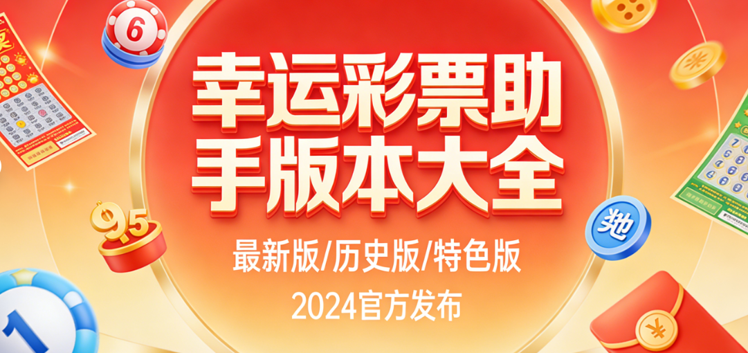 幸运彩票助手合集免费下载｜幸运彩票助手安卓/极速/安装包下载