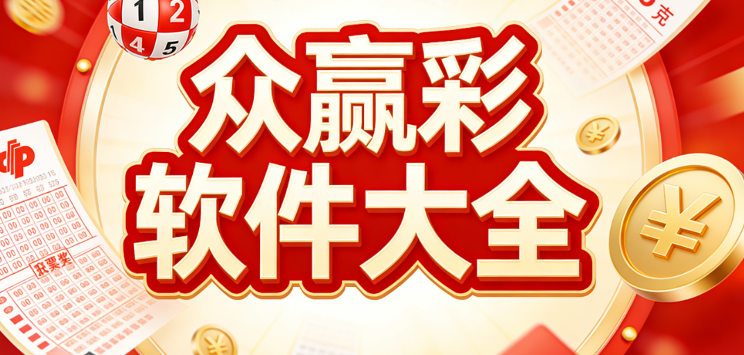 安卓众赢彩合集官方下载｜经典怀旧 + 热门新众赢彩全覆盖｜安全无广告安装