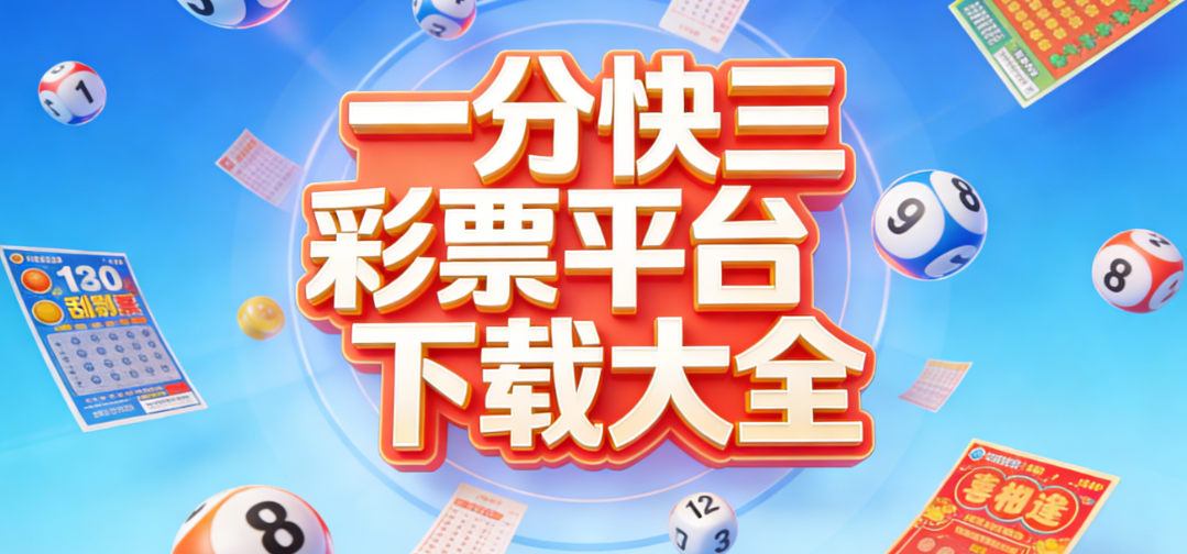 全网一分快三免费下载|一分快三轻量安装包|正版一分快三合集极速获取