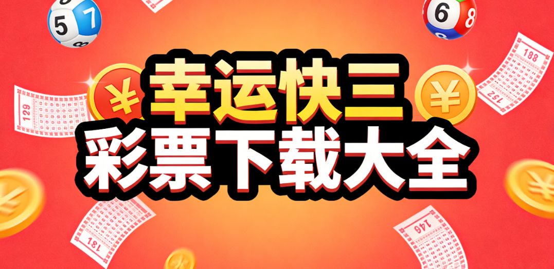精品幸运快三合集下载|评分4.8以上幸运快三推荐|官方渠道免费安装