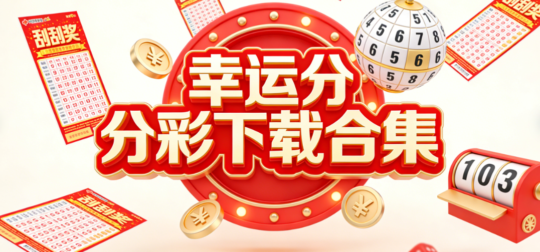 幸运分分彩合集大全免费下载|分分彩全品类|无需注册直接下载体验