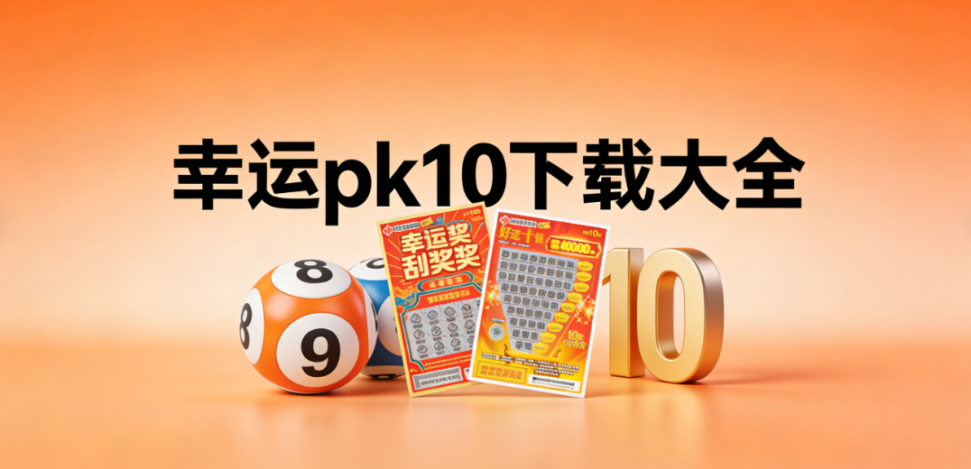 新幸运pk10合集下载|2026热门新幸运pk10集结|安卓正版一键下载安装