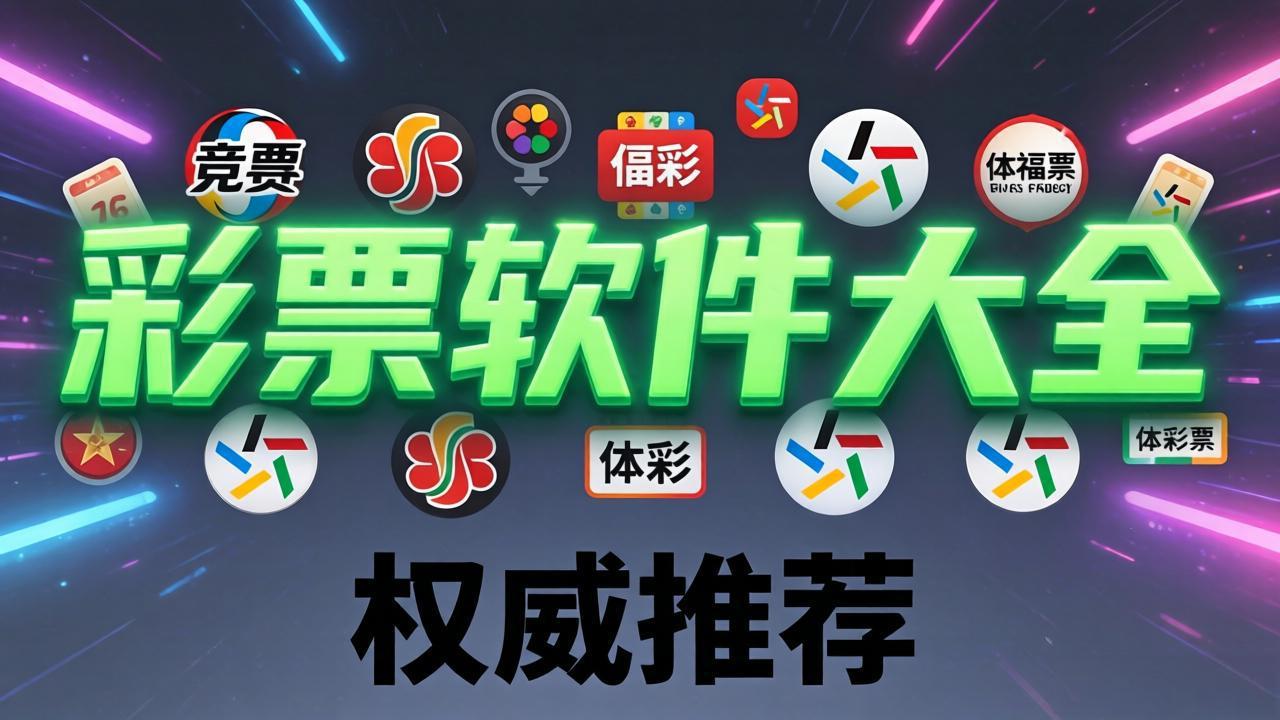 500万彩票软件合集下载-500万彩票软件合集官方版/最新版/安卓版-500万彩票软件合集下载