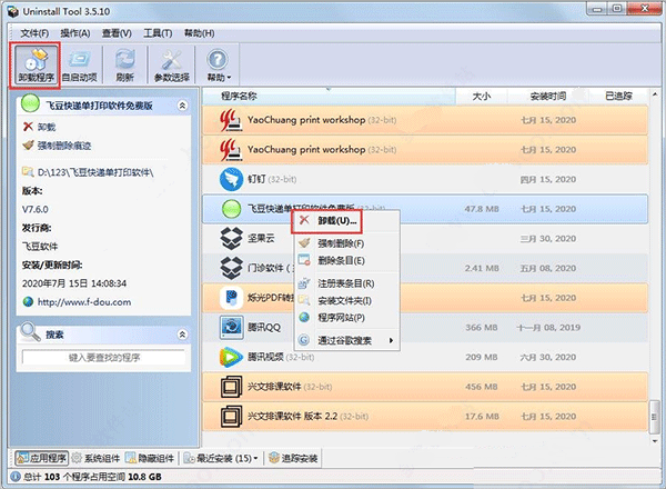 卸载工具uninstall tool