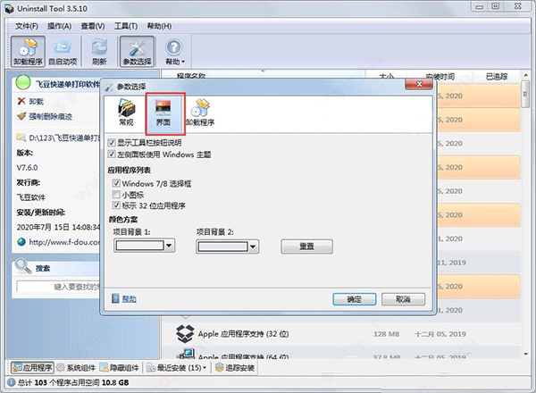 卸载工具uninstall tool