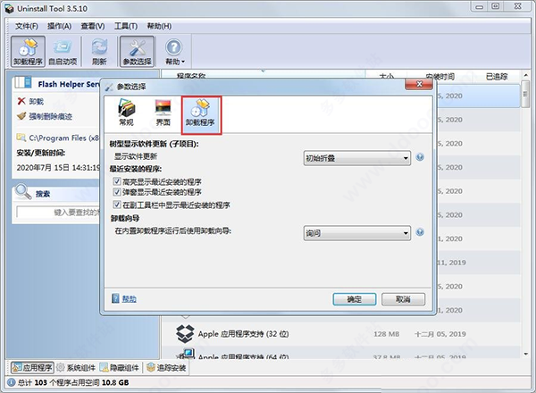 卸载工具uninstall tool