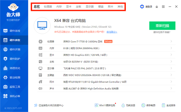 鲁大师跑分软件电脑版