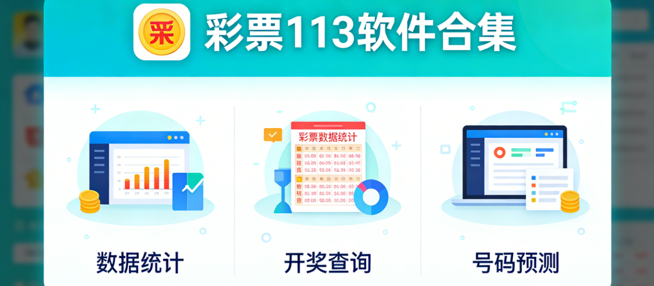 彩票113软件下载-彩票113珍藏版/安卓版/官网版-彩票113软件大全