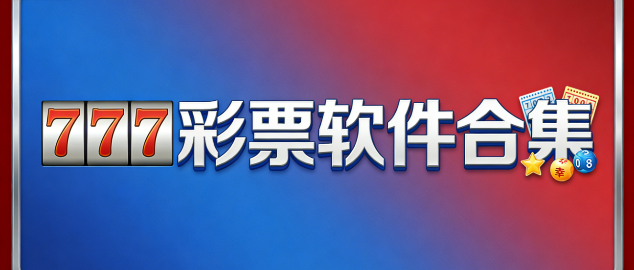 777彩票软件下载-777彩票官方正版/手机版/专业版-777彩票软件大全