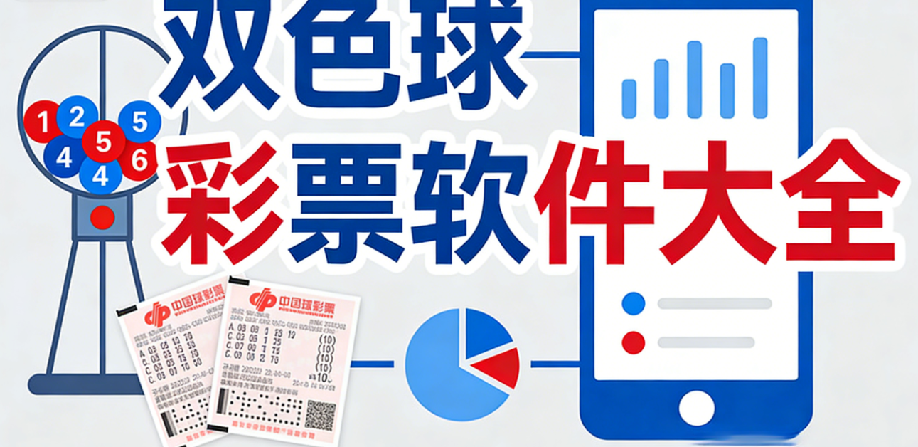 双色球彩票软件下载-双色球彩票安卓版/最新版/极速版-双色球彩票软件合集