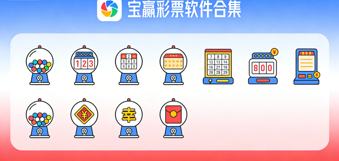 宝赢彩票软件下载-宝赢彩票珍藏版/专业版/iOS版-宝赢彩票软件大全