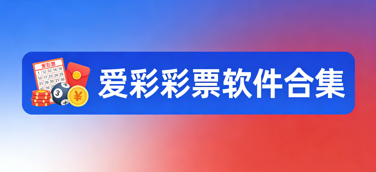 爱彩彩票软件下载-爱彩彩票iOS版/黄金版/最新版-爱彩彩票软件大全