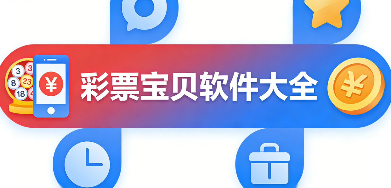 彩票宝贝软件下载-彩票宝贝绿色版/特别版/体验吧-彩票宝贝软件合集