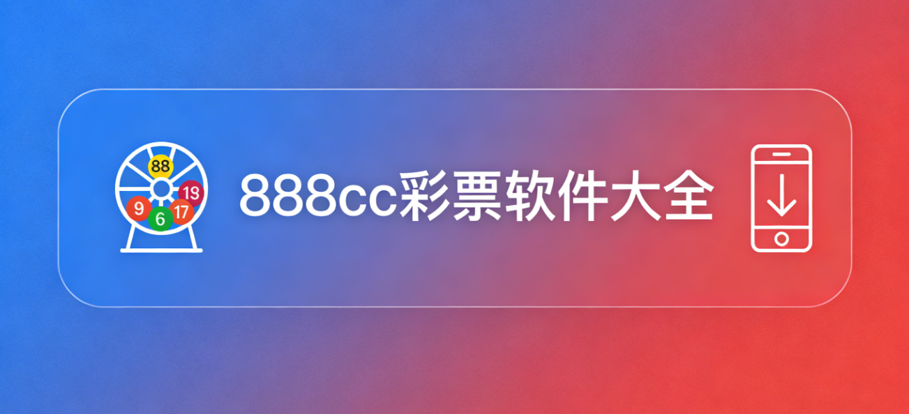 888cc彩票软件下载-888cc彩票官网版/ios版/安卓版-888cc彩票软件合集