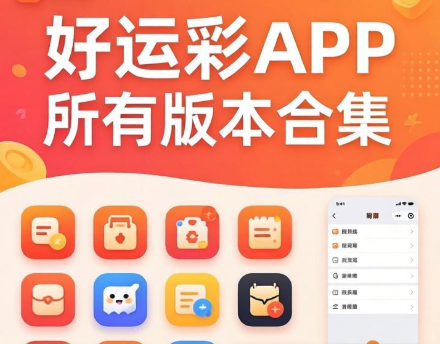 好运彩app下载-好运彩app极速版/专业版/官方版-好运彩app所有版本合集