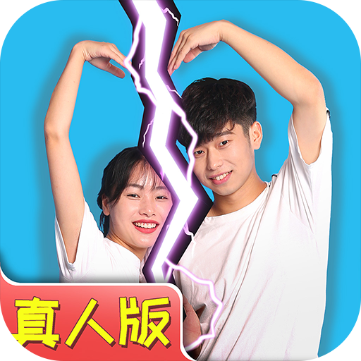 拆散情侣大作战真人版手机版