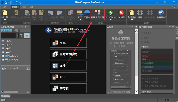 ultracompare文件比较工具