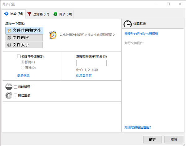 freefilesync中文版