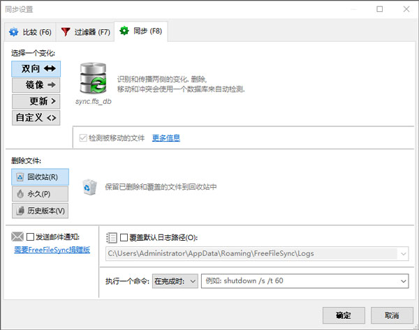 freefilesync中文版