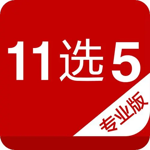 11选5彩票APP最新版