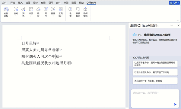 海鹦OfficeAI助手