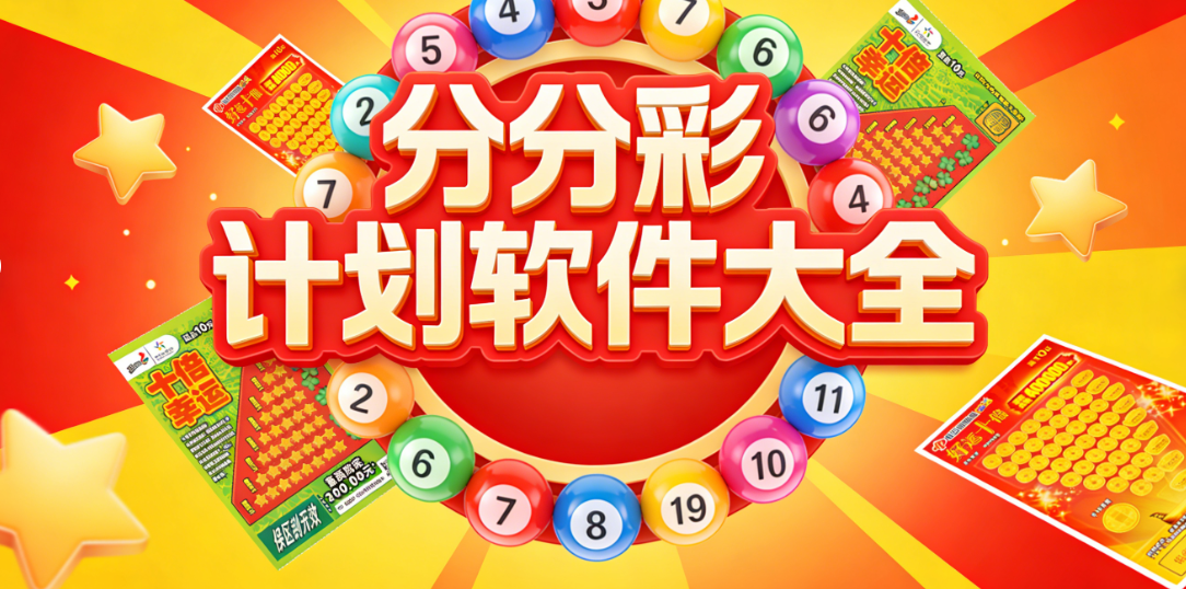 分分彩计划APP合集下-官方正规渠道-多种彩种全覆盖-安全极速安装