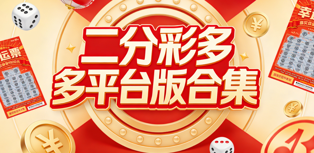 全网二分彩APP大全-实时开奖同步更新-无广告无捆绑-免费下载使用