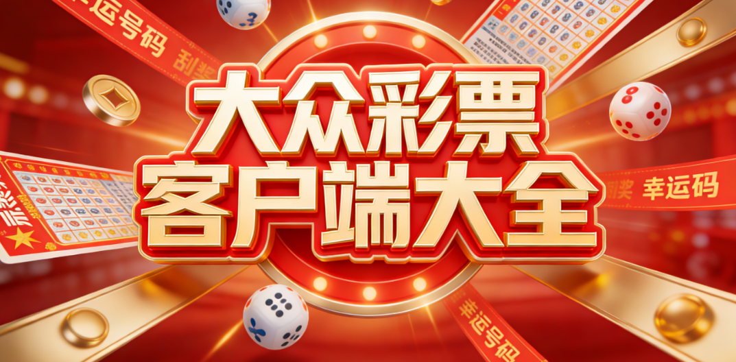 正规大众彩票APP合集|双色球大乐透全覆盖|一键注册|极速下载畅玩
