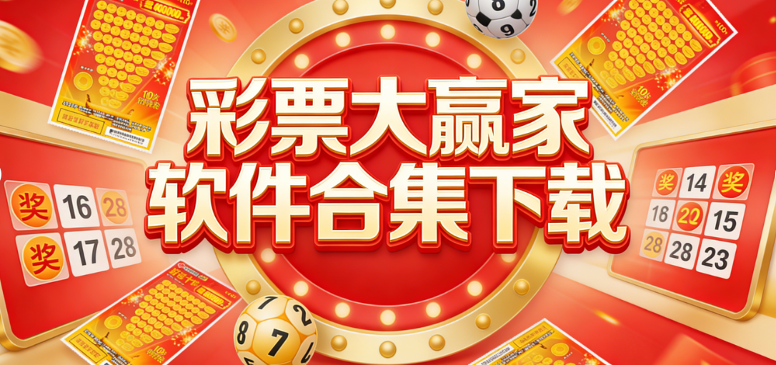 彩票大赢家APP资源聚合-官方正版认证-走势实时查询-免费下载安装