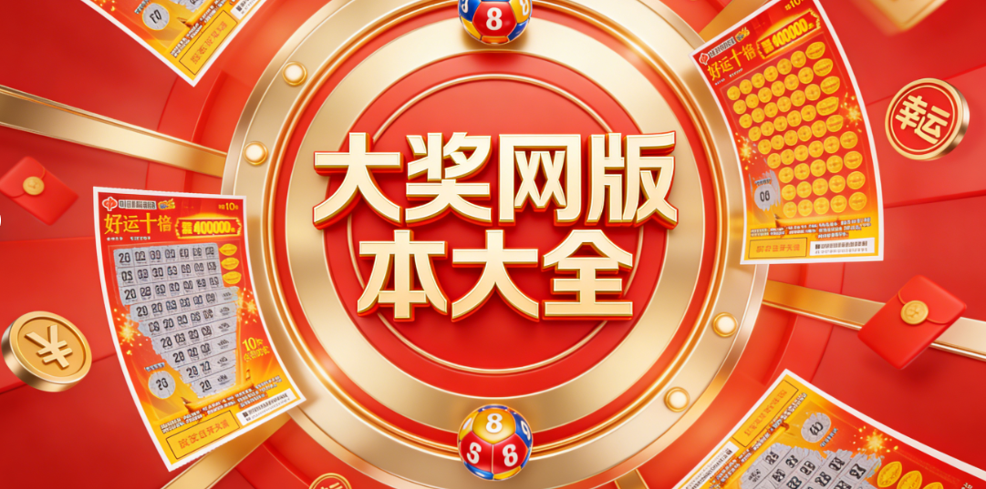 大奖网APP合集-轻量不占内存-开奖提醒精准-安全合规下载