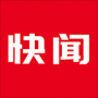 今日快闻