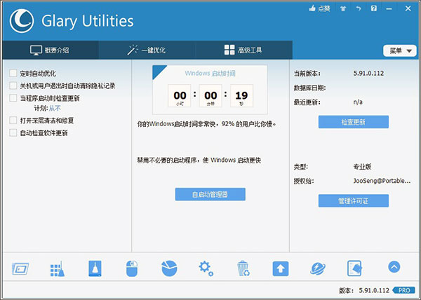Glary Utilities官方版