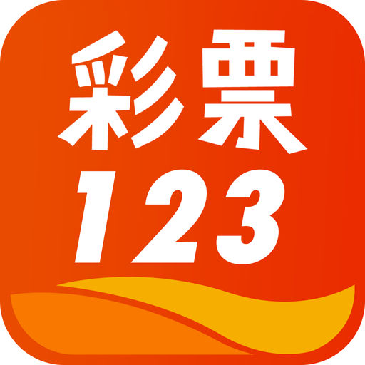 彩123APP免费版