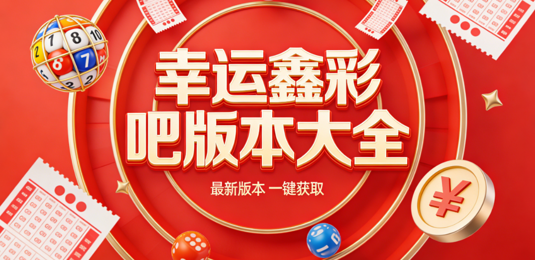 正规幸运鑫APP合集|多彩种实时开奖|无捆绑极速下载安装
