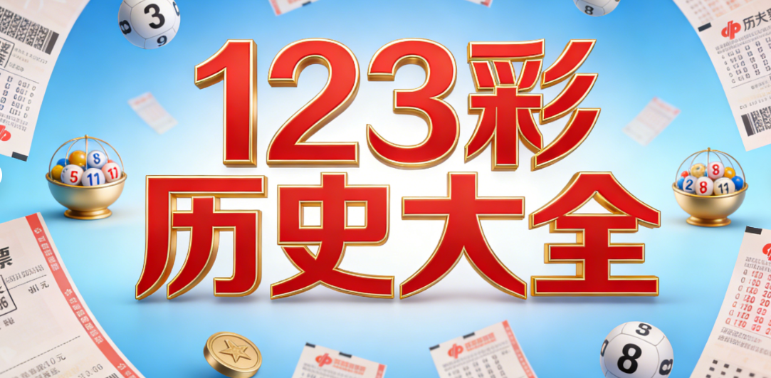 123彩票APP官方下载合集|走势精准查询|正版安全可提现