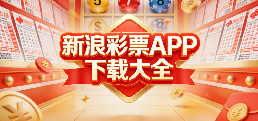 全网新浪彩票APP汇总|一键选号便捷操作|免费下载无广告