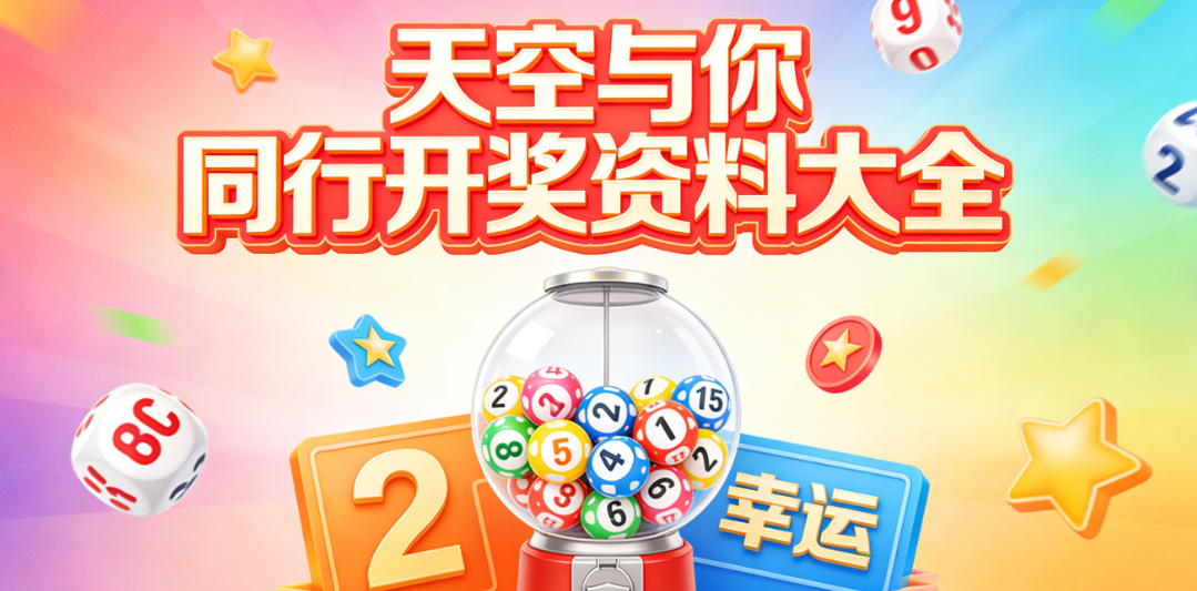 全网天空与你同行软件汇总|开奖快讯秒级推送|纯净安装无捆绑下载