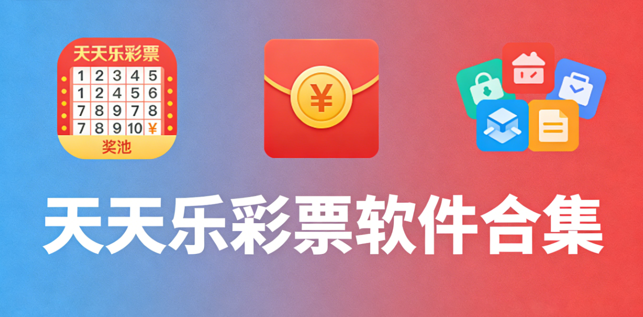 福彩应用精选榜单​-福利彩票专用APP推荐-福彩软件合集