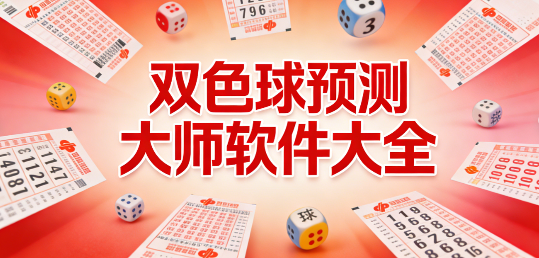 多功能双色球预测大师应用合集|走势图精准复盘|手机端一键安装